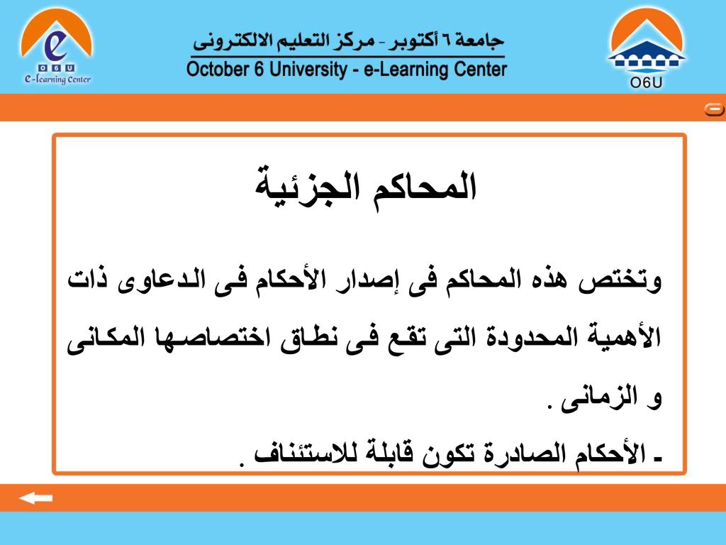 المحاكم الجزئية وتختص هذه المحاكم فى إصدار الأحكام فى الدعاوى ذات الأهمية المحدودة التى تقع فى نطاق اختصاصها المكانى و الزمانى .