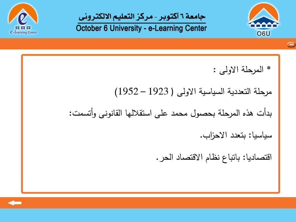 * المرحلة الاولى : مرحلة التعددية السياسية الاولى ( 1923 – 1952) بدأت هذه المرحلة بحصول محمد على استقلالها القانونى وأتسمت: