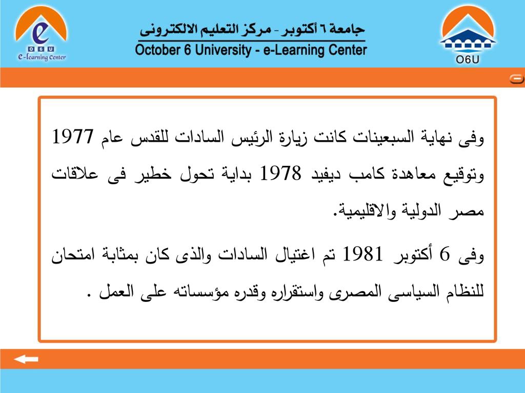 وفى نهاية السبعينات كانت زيارة الرئيس السادات للقدس عام 1977 وتوقيع معاهدة كامب ديفيد 1978 بداية تحول خطير فى علاقات مصر الدولية والاقليمية.