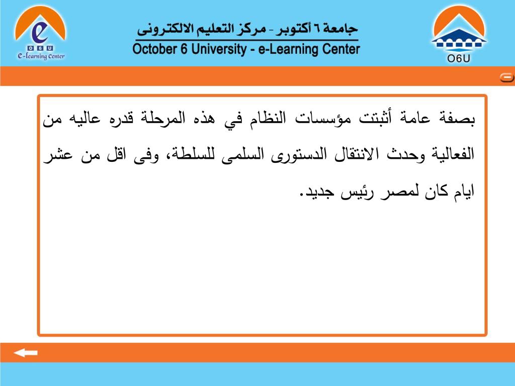 بصفة عامة أثبتت مؤسسات النظام في هذه المرحلة قدره عاليه من الفعالية وحدث الانتقال الدستورى السلمى للسلطة، وفى اقل من عشر ايام كان لمصر رئيس جديد.