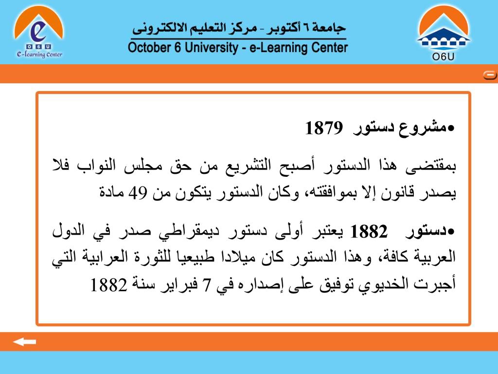 مشروع دستور 1879 بمقتضى هذا الدستور أصبح التشريع من حق مجلس النواب فلا يصدر قانون إلا بموافقته، وكان الدستور يتكون من 49 مادة