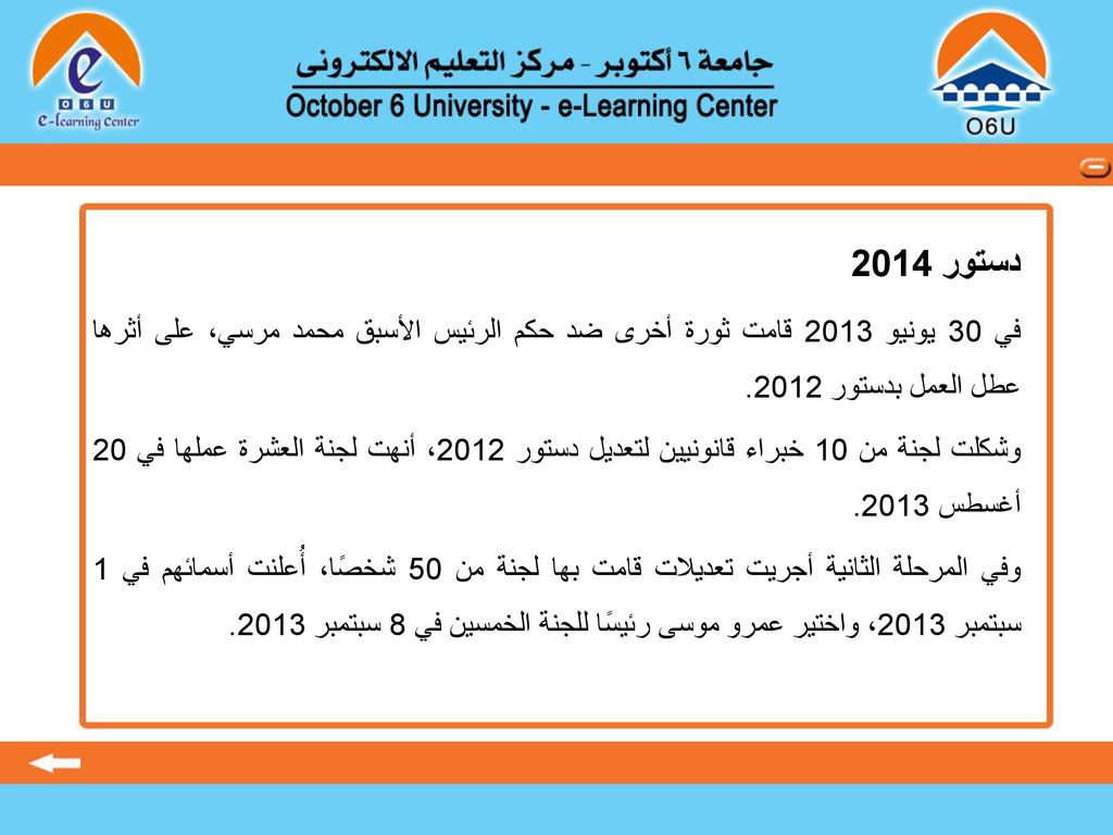 دستور 2014 في 30 يونيو 2013 قامت ثورة أخرى ضد حكم الرئيس الأسبق محمد مرسي، على أثرها عطل العمل بدستور