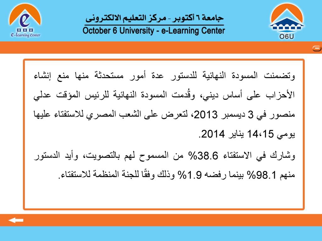 وتضمنت المسودة النهائية للدستور عدة أمور مستحدثة منها منع إنشاء الأحزاب على أساس ديني، وقُدمت المسودة النهائية للرئيس المؤقت عدلي منصور في 3 ديسمبر 2013، لتعرض على الشعب المصري للاستفتاء عليها يومي 14،15 يناير 2014.