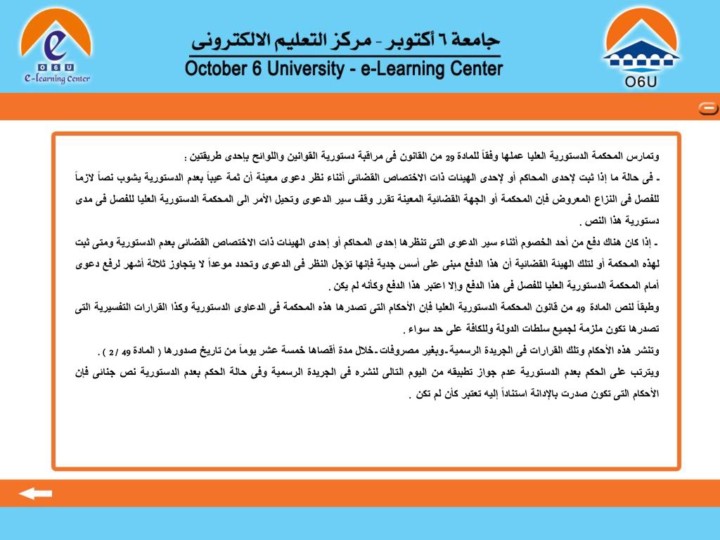 وتمارس المحكمة الدستورية العليا عملها وفقاً للمادة 29 من القانون فى مراقبة دستورية القوانين واللوائح بإحدى طريقتين :