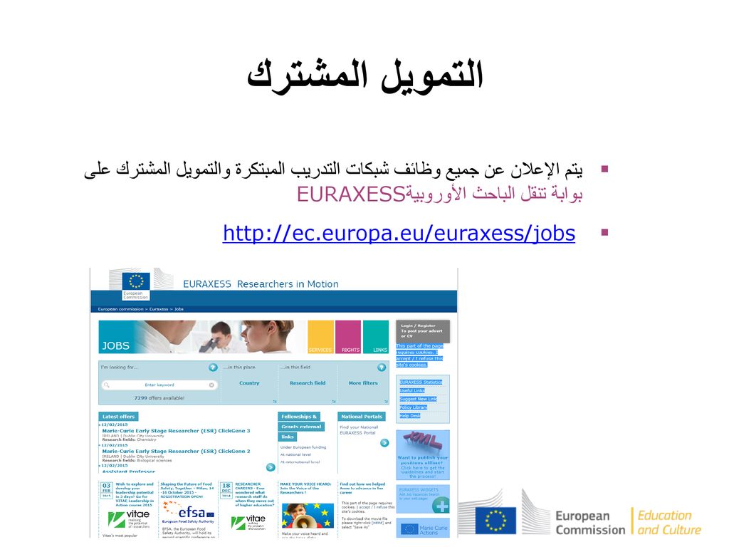 التمويل المشترك يتم الإعلان عن جميع وظائف شبكات التدريب المبتكرة والتمويل المشترك على بوابة تنقل الباحث الأوروبية EURAXESS.