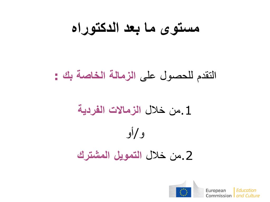 مستوى ما بعد الدكتوراه التقدم للحصول على الزمالة الخاصة بك: