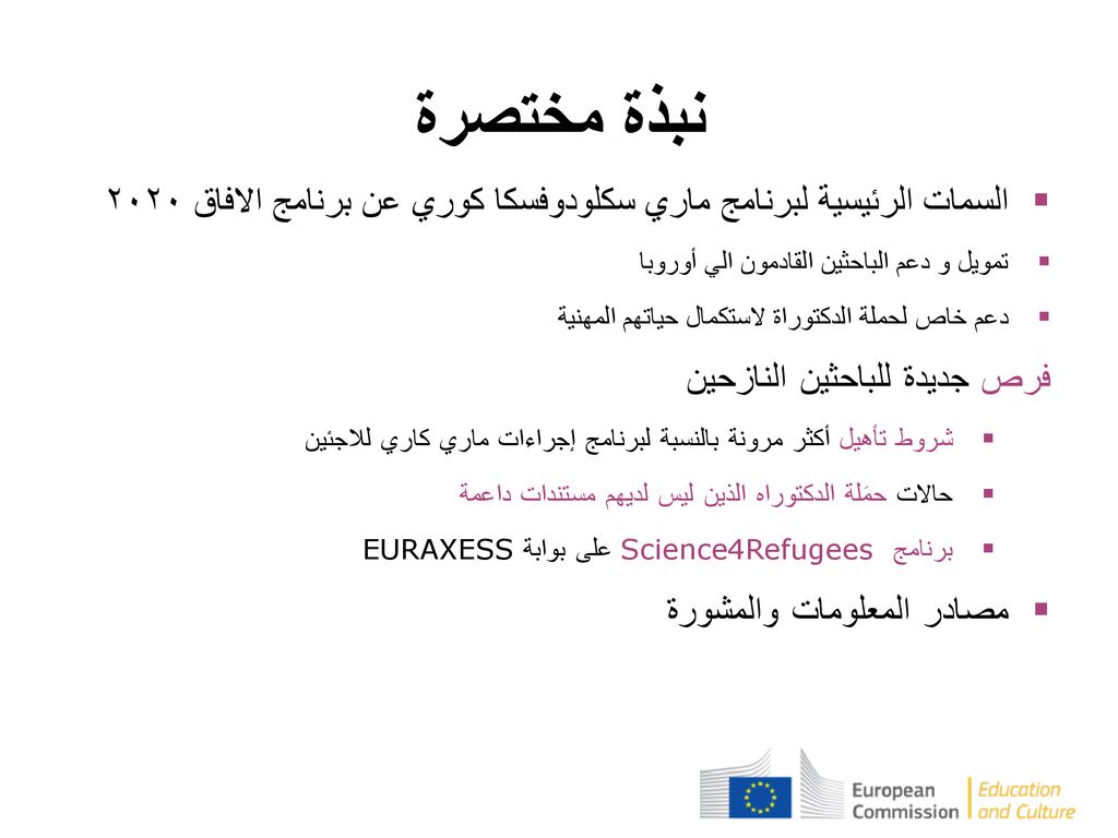 نبذة مختصرة السمات الرئيسية لبرنامج ماري سكلودوفسكا كوري عن برنامج الافاق ٢٠٢٠. تمويل و دعم الباحثين القادمون الي أوروبا.