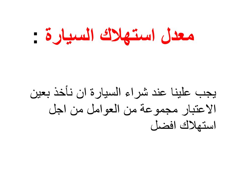 معدل استهلاك السيارة : يجب علينا عند شراء السيارة ان نأخذ بعين الاعتبار مجموعة من العوامل من اجل استهلاك افضل.