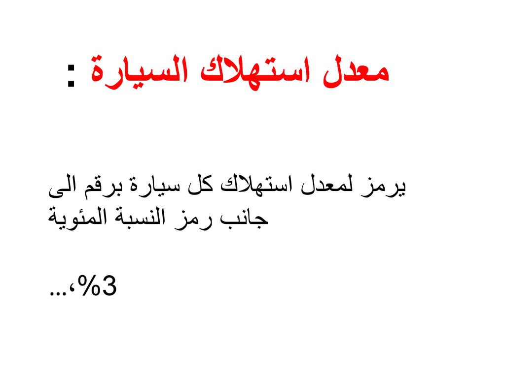معدل استهلاك السيارة : يرمز لمعدل استهلاك كل سيارة برقم الى جانب رمز النسبة المئوية 3%،…