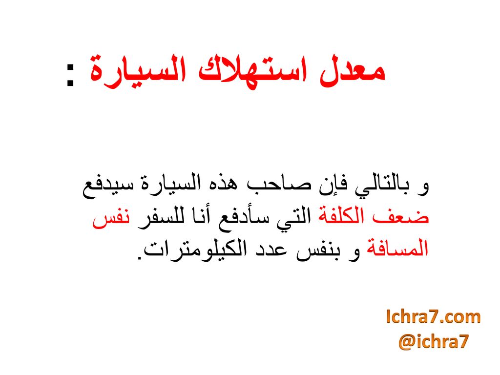 معدل استهلاك السيارة : و بالتالي فإن صاحب هذه السيارة سيدفع ضعف الكلفة التي سأدفع أنا للسفر نفس المسافة و بنفس عدد الكيلومترات.