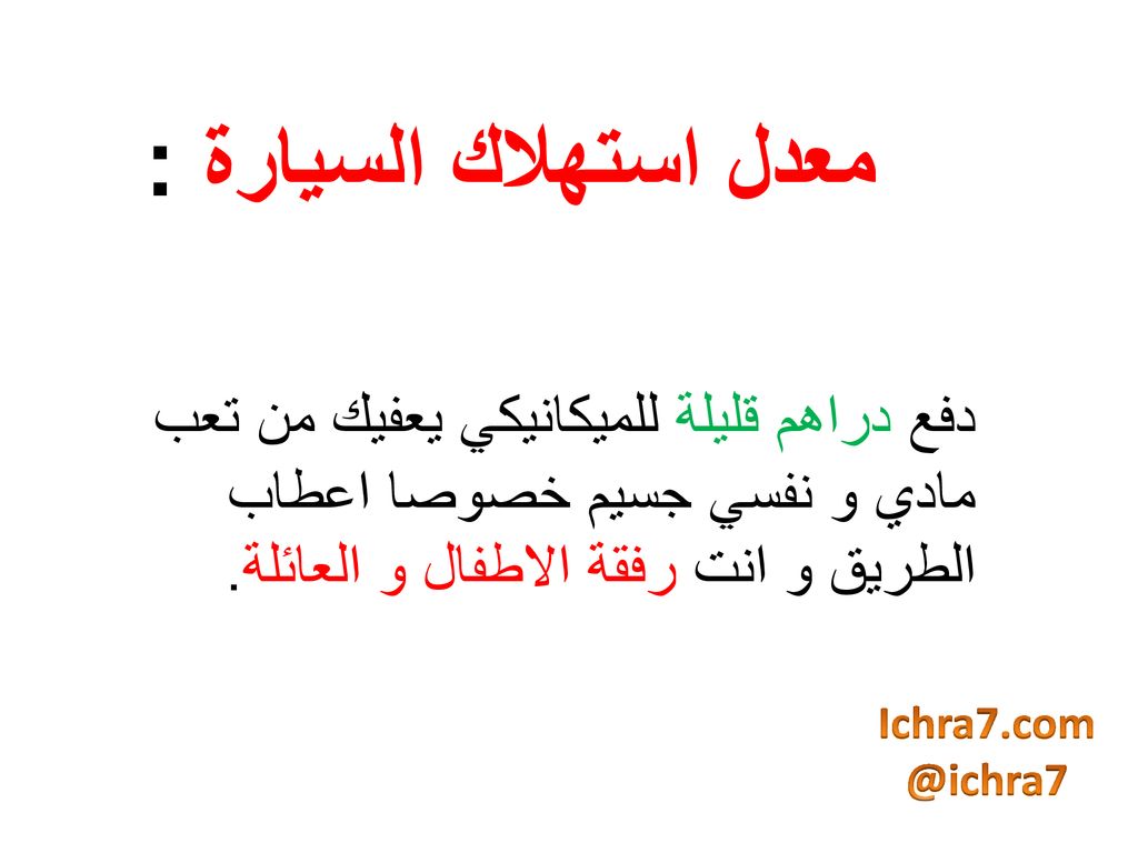 معدل استهلاك السيارة : دفع دراهم قليلة للميكانيكي يعفيك من تعب مادي و نفسي جسيم خصوصا اعطاب الطريق و انت رفقة الاطفال و العائلة.