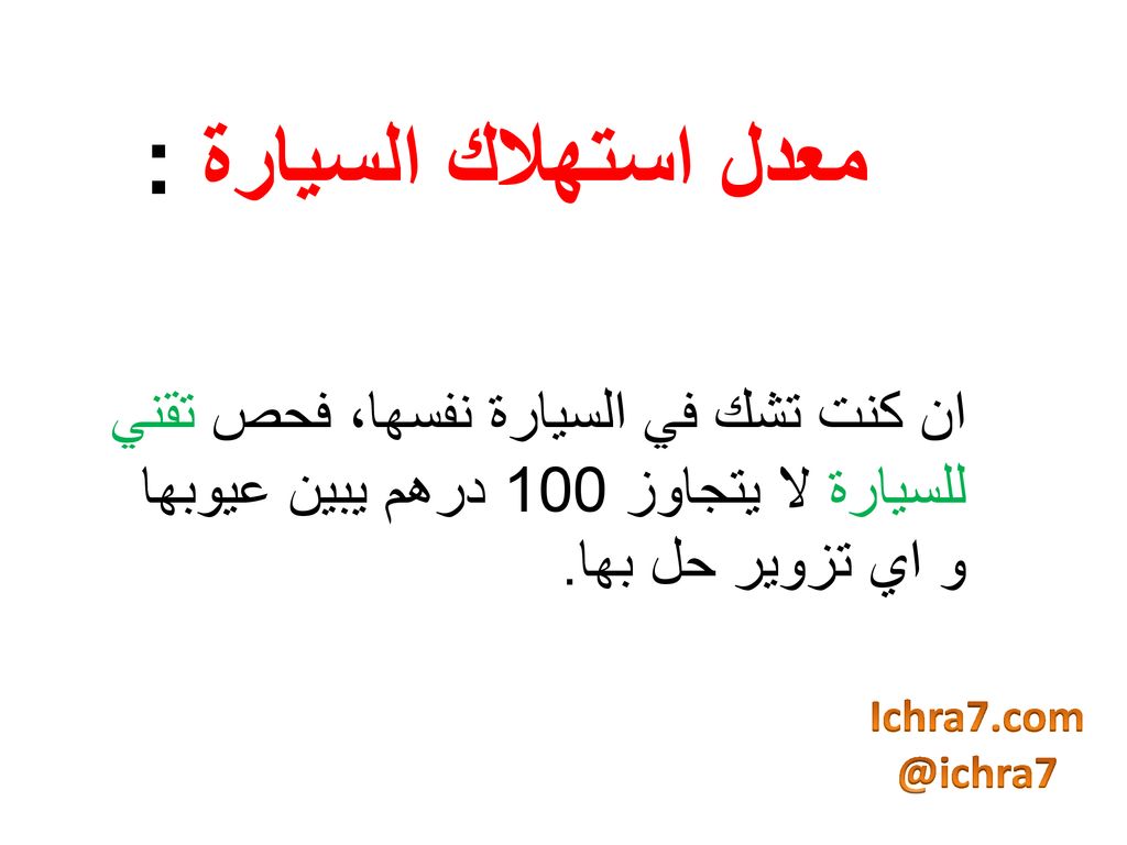 معدل استهلاك السيارة : ان كنت تشك في السيارة نفسها، فحص تقني للسيارة لا يتجاوز 100 درهم يبين عيوبها و اي تزوير حل بها.