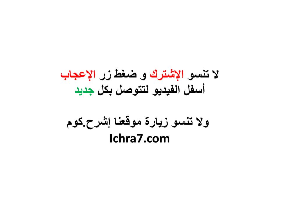 لا تنسو الإشترك و ضغط زر الإعجاب أسفل الفيديو لتتوصل بكل جديد