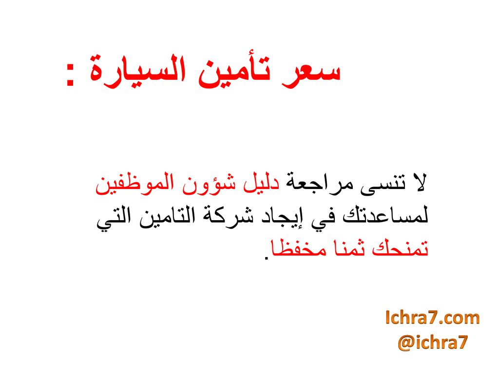 سعر تأمين السيارة : لا تنسى مراجعة دليل شؤون الموظفين لمساعدتك في إيجاد شركة التامين التي تمنحك ثمنا مخفظا.