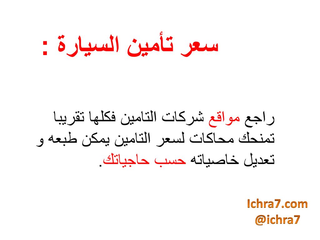 سعر تأمين السيارة : راجع مواقع شركات التامين فكلها تقريبا تمنحك محاكات لسعر التامين يمكن طبعه و تعديل خاصياته حسب حاجياتك.