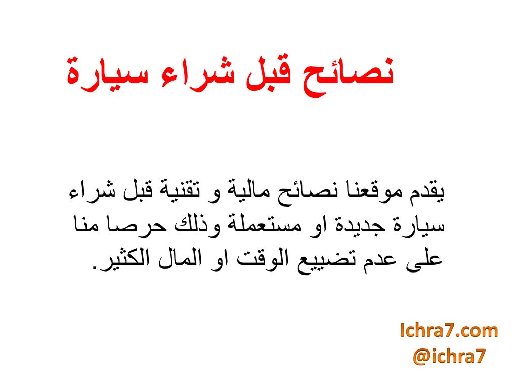 نصائح قبل شراء سيارة يقدم موقعنا نصائح مالية و تقنية قبل شراء سيارة جديدة او مستعملة وذلك حرصا منا على عدم تضييع الوقت او المال الكثير.
