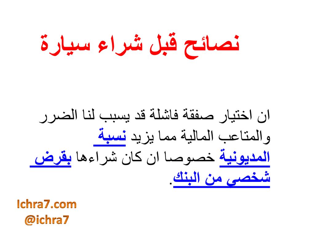 نصائح قبل شراء سيارة ان اختيار صفقة فاشلة قد يسبب لنا الضرر والمتاعب المالية مما يزيد نسبة المديونية خصوصا ان كان شراءها بقرض شخصي من البنك.