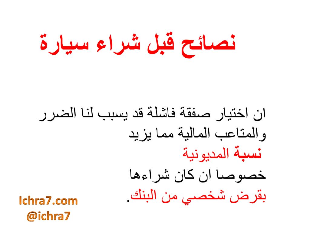نصائح قبل شراء سيارة ان اختيار صفقة فاشلة قد يسبب لنا الضرر والمتاعب المالية مما يزيد. نسبة المديونية