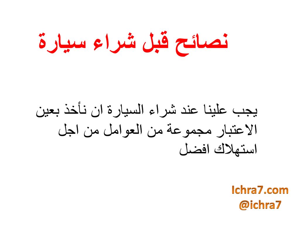 نصائح قبل شراء سيارة يجب علينا عند شراء السيارة ان نأخذ بعين الاعتبار مجموعة من العوامل من اجل استهلاك افضل.