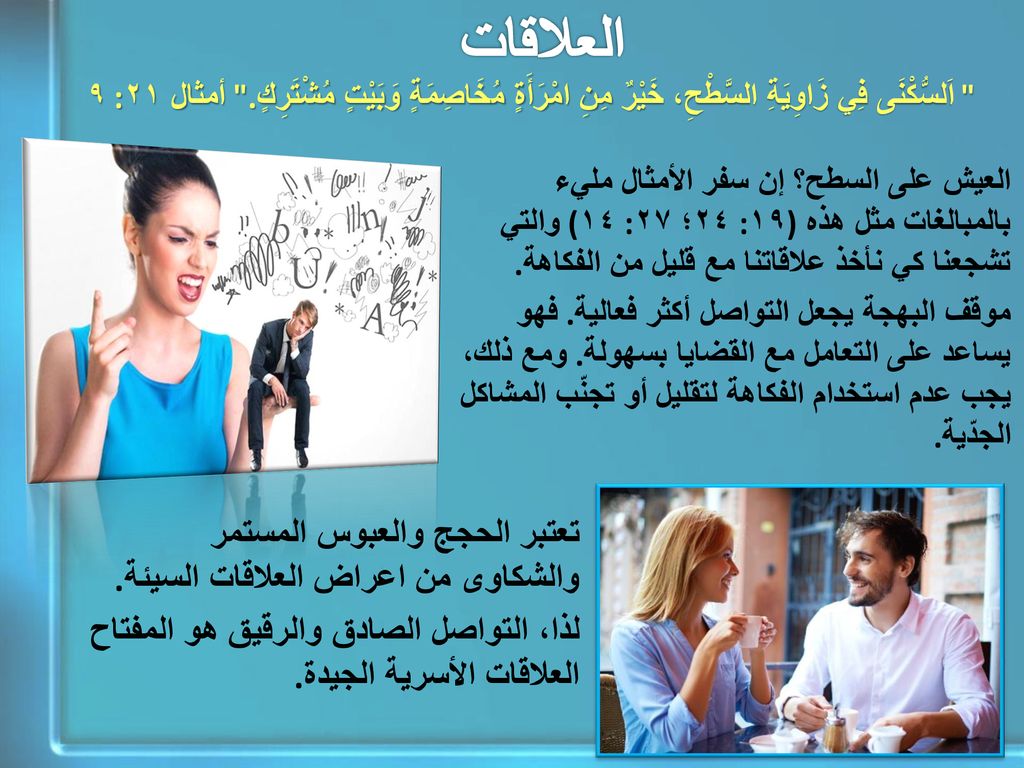 العلاقات اَلسُّكْنَى فِي زَاوِيَةِ السَّطْحِ، خَيْرٌ مِنِ امْرَأَةٍ مُخَاصِمَةٍ وَبَيْتٍ مُشْتَرِكٍ. أمثال ٢١: ٩.