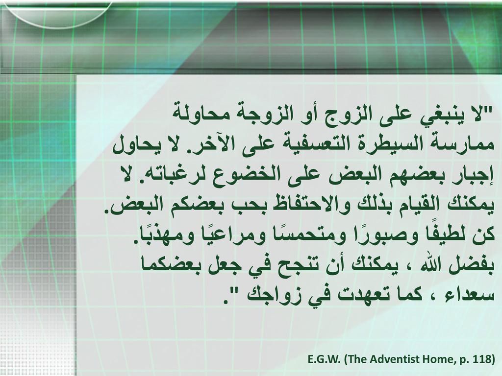 لا ينبغي على الزوج أو الزوجة محاولة ممارسة السيطرة التعسفية على الآخر
