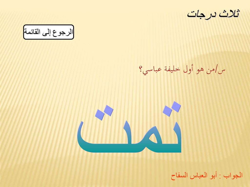 ثلاث درجات تمت س/من هو أول خليفة عباسي؟ الرجوع إلى القائمة