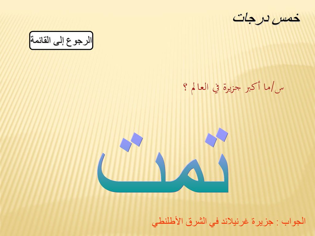 خمس درجات تمت س/ما أكبر جزيرة في العالم ؟ الرجوع إلى القائمة