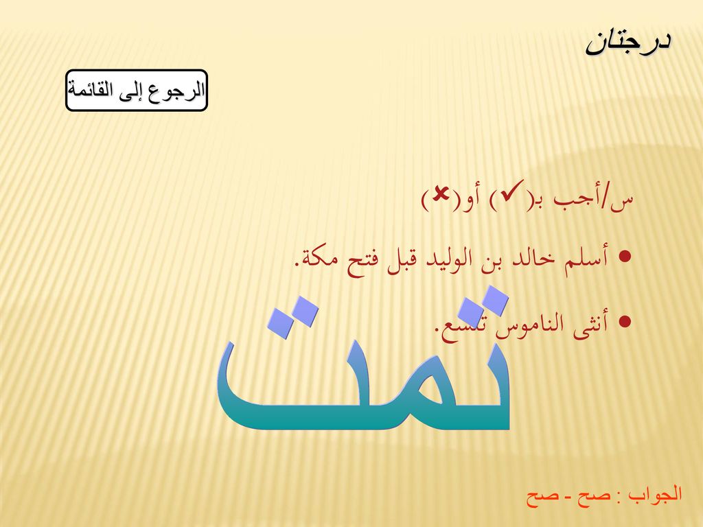 أسلم خالد بن الوليد قبل فتح مكة. أنثى الناموس تلسع.