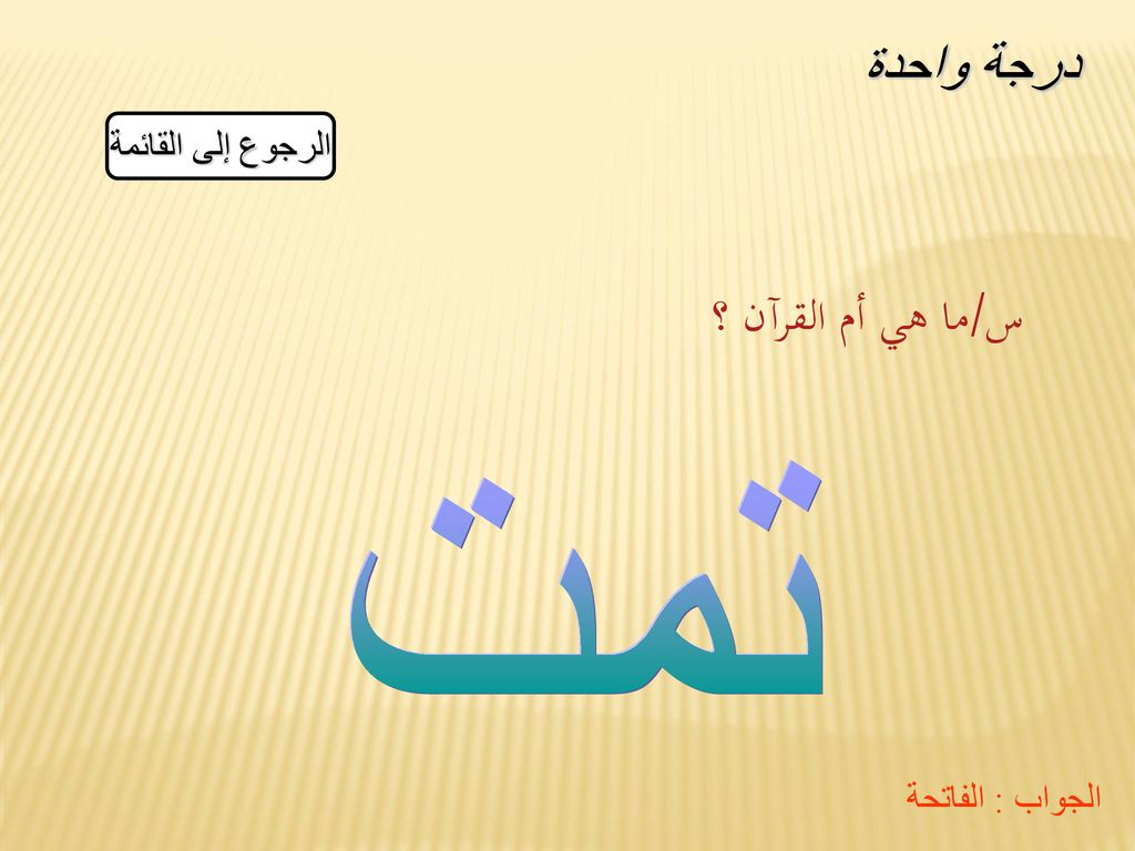 درجة واحدة الرجوع إلى القائمة س/ما هي أم القرآن ؟ تمت الجواب : الفاتحة