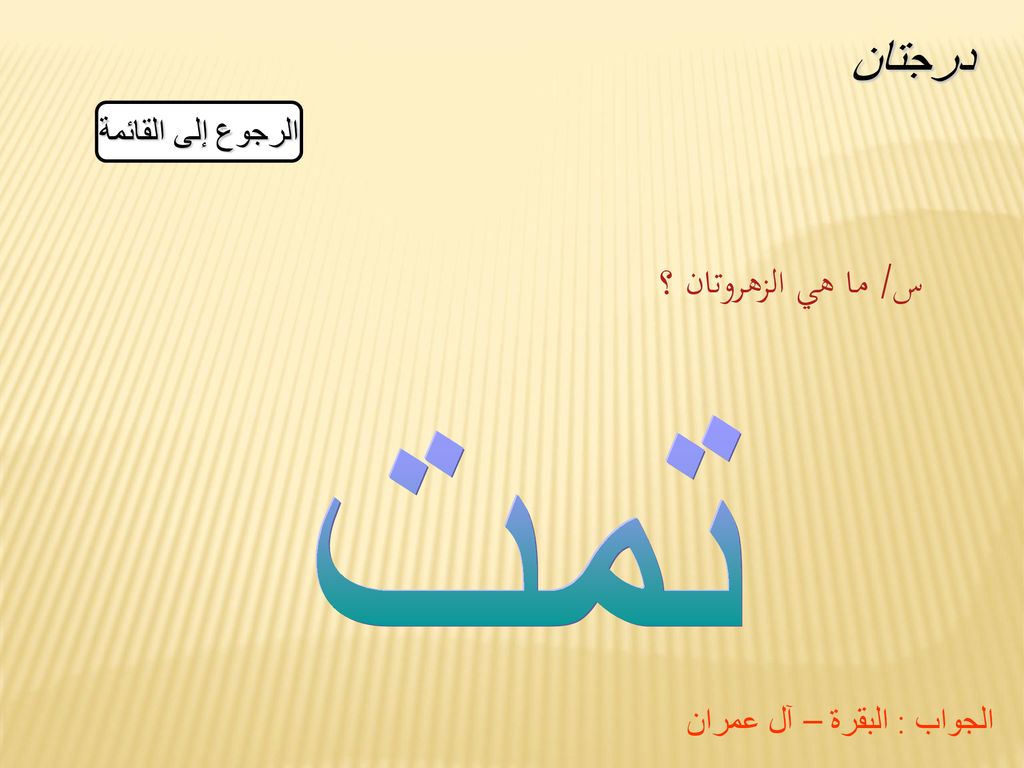 درجتان تمت س/ ما هي الزهروتان ؟ الرجوع إلى القائمة
