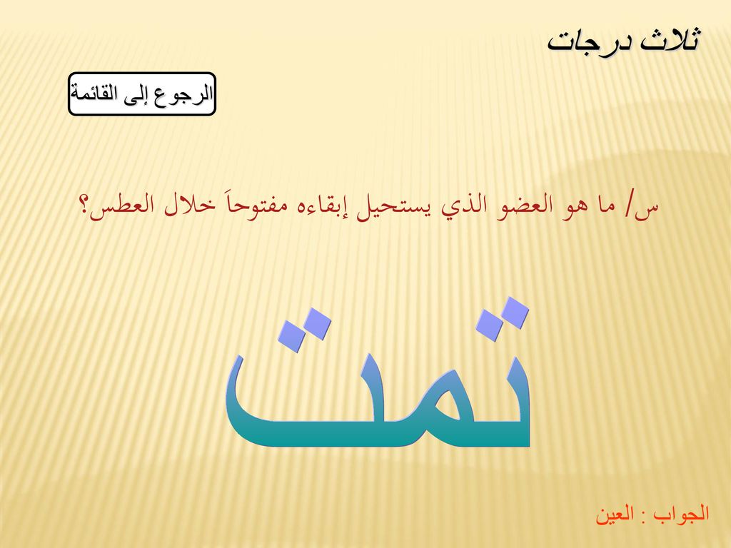 س/ ما هو العضو الذي يستحيل إبقاءه مفتوحاَ خلال العطس؟