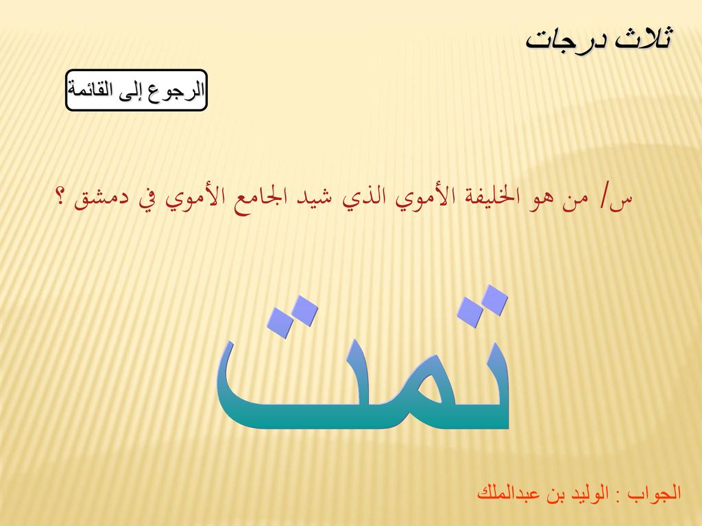 س/ من هو الخليفة الأموي الذي شيد الجامع الأموي في دمشق ؟