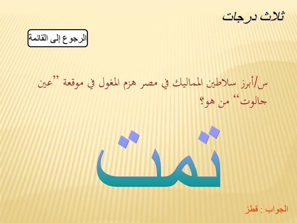 س/أبرز سلاطين المماليك في مصر هزم المغول في موقعة عين جالوت من هو؟