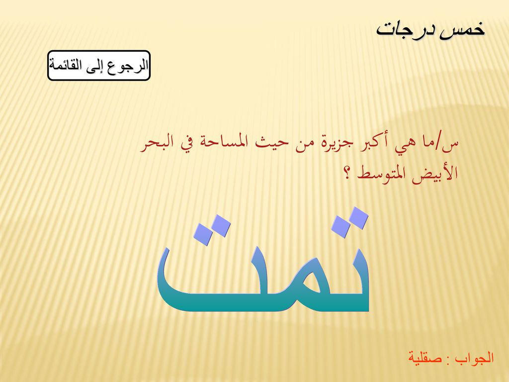 س/ما هي أكبر جزيرة من حيث المساحة في البحر الأبيض المتوسط ؟