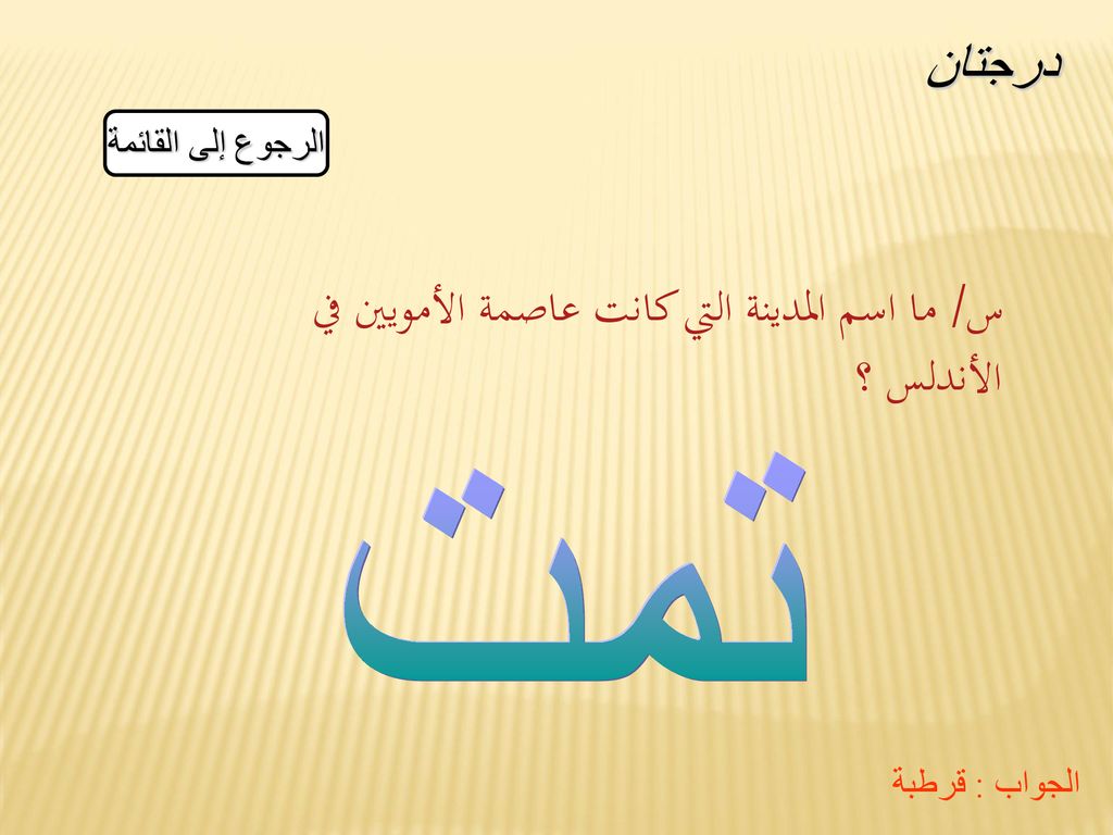 س/ ما اسم المدينة التي كانت عاصمة الأمويين في الأندلس ؟