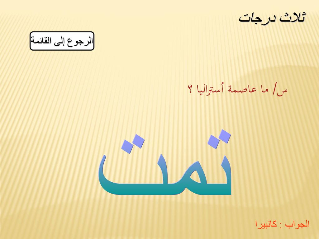 ثلاث درجات س/ ما عاصمة أستراليا ؟ تمت الرجوع إلى القائمة