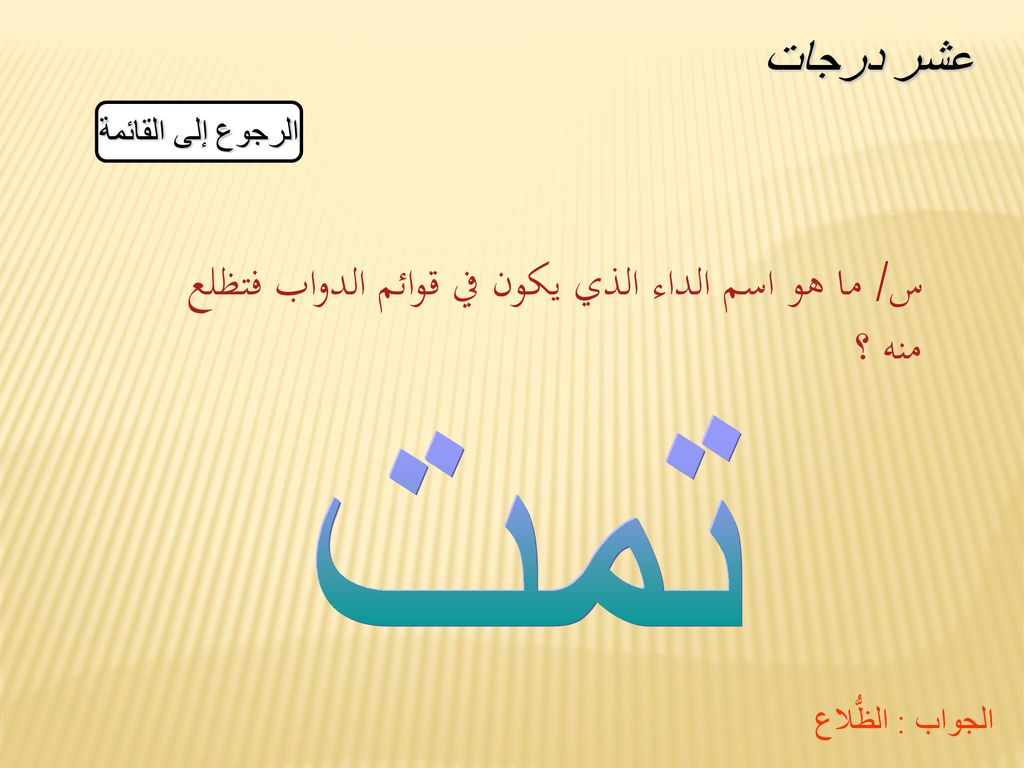 س/ ما هو اسم الداء الذي يكون في قوائم الدواب فتظلع منه ؟