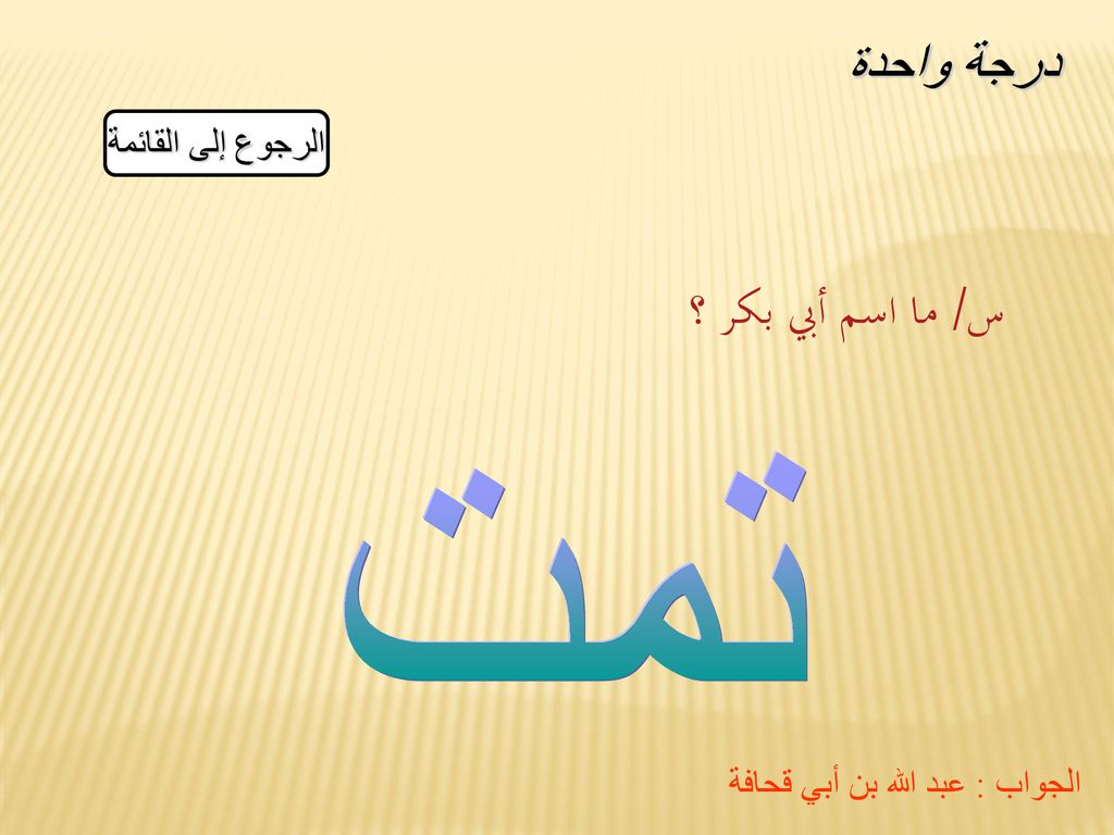 درجة واحدة س/ ما اسم أبي بكر ؟ تمت الرجوع إلى القائمة