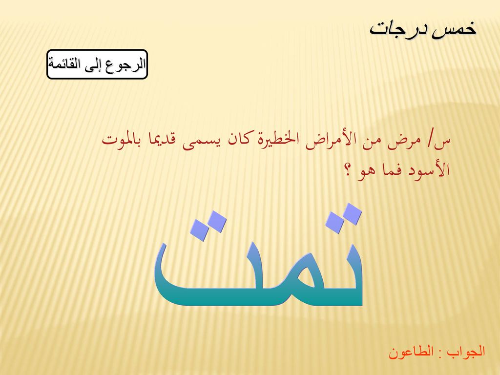 س/ مرض من الأمراض الخطيرة كان يسمى قديما بالموت الأسود فما هو ؟