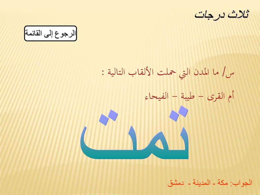 س/ ما المدن التي حملت الألقاب التالية : أم القرى - طيبة - الفيحاء