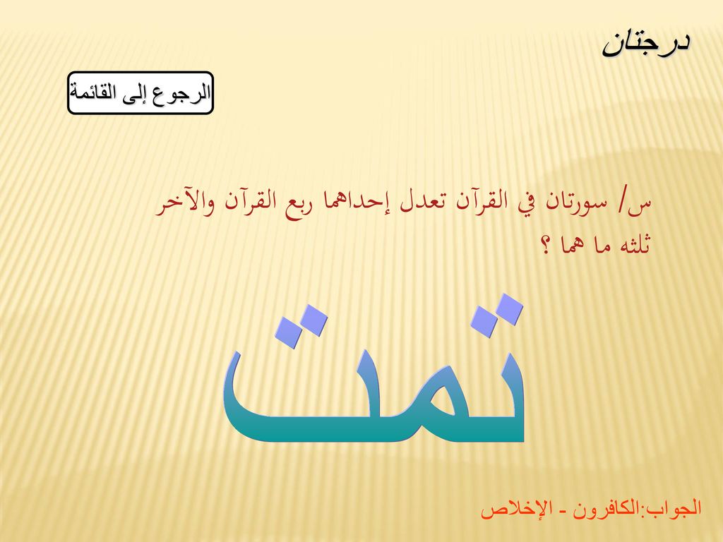 س/ سورتان في القرآن تعدل إحداهما ربع القرآن والآخر ثلثه ما هما ؟