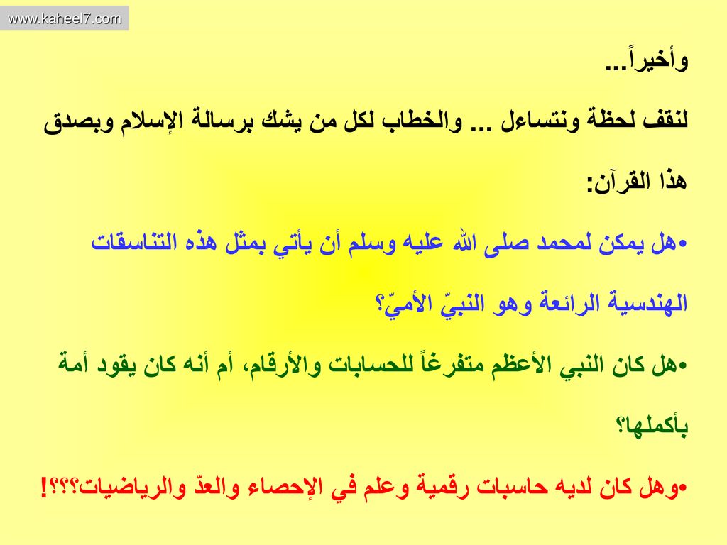 وهل كان لديه حاسبات رقمية وعلم في الإحصاء والعدّ والرياضيات؟؟؟!