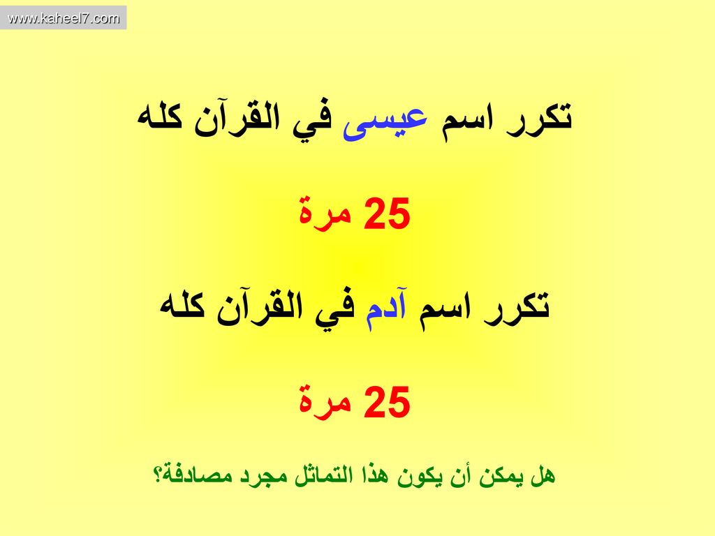تكرر اسم عيسى في القرآن كله 25 مرة تكرر اسم آدم في القرآن كله