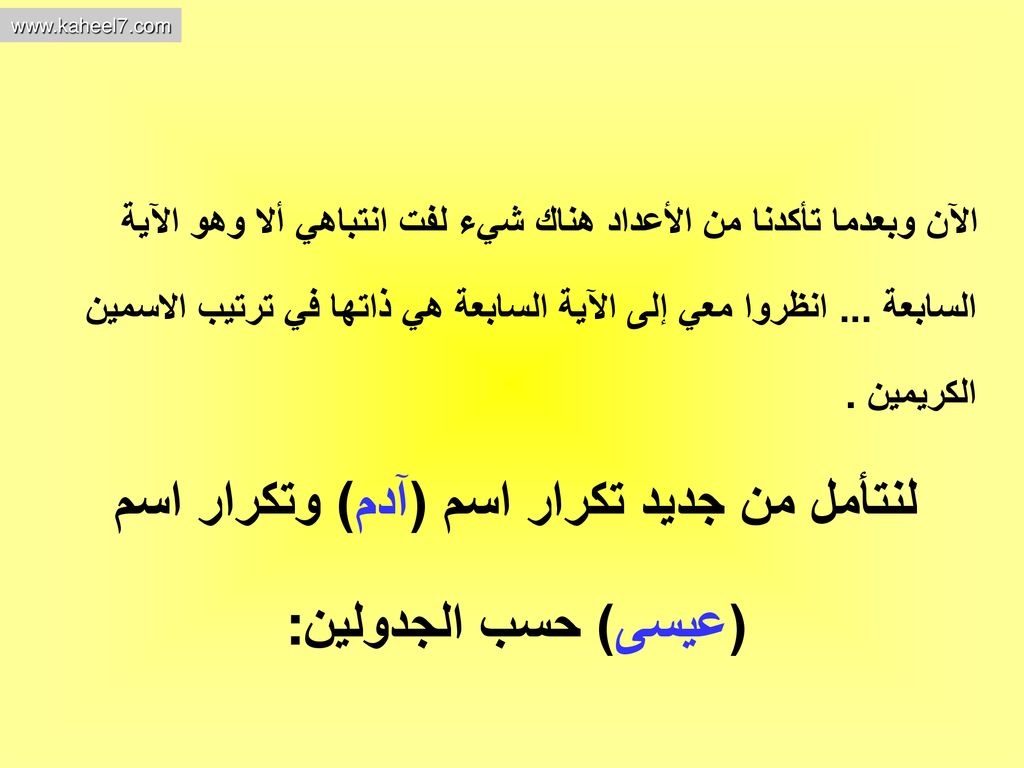 لنتأمل من جديد تكرار اسم (آدم) وتكرار اسم (عيسى) حسب الجدولين: