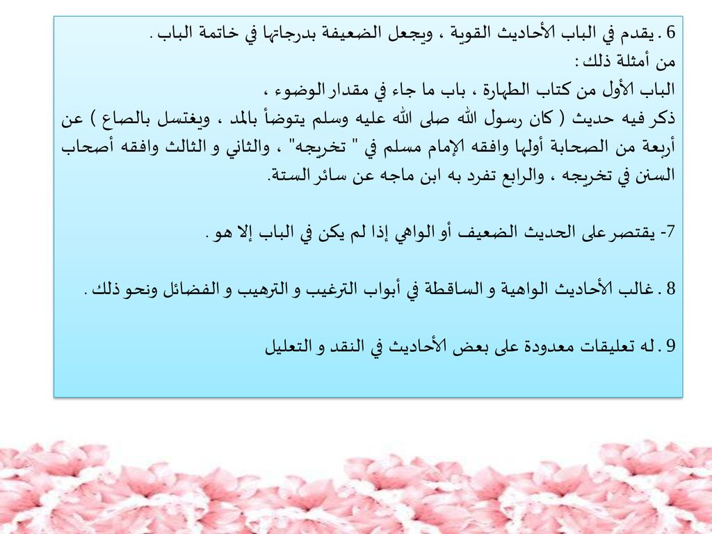 الباب الأول من كتاب الطهارة ، باب ما جاء في مقدار الوضوء ،