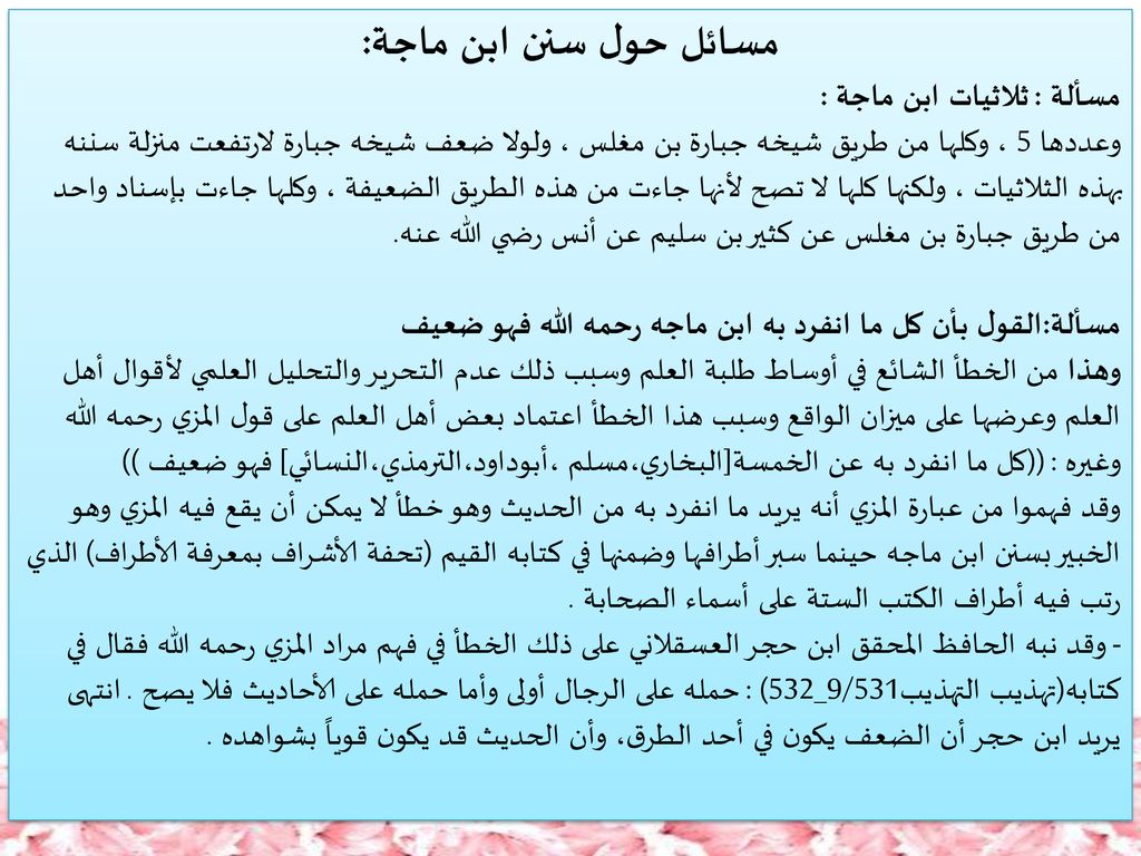 مسائل حول سنن ابن ماجة: مسألة : ثلاثيات ابن ماجة :