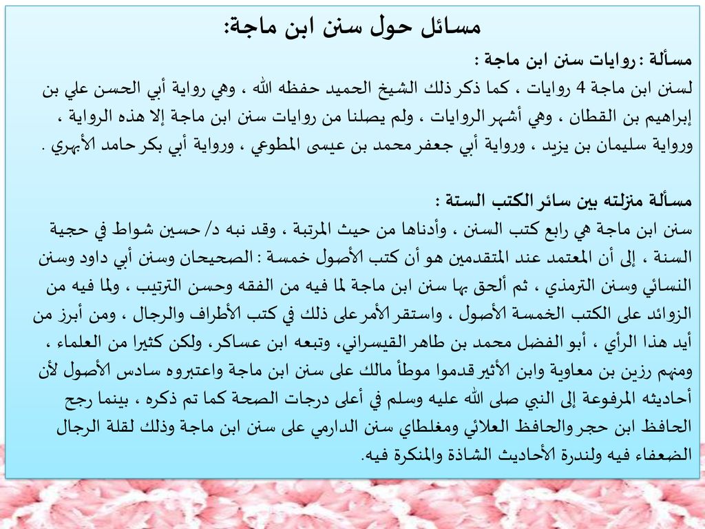 مسائل حول سنن ابن ماجة: مسألة : روايات سنن ابن ماجة :