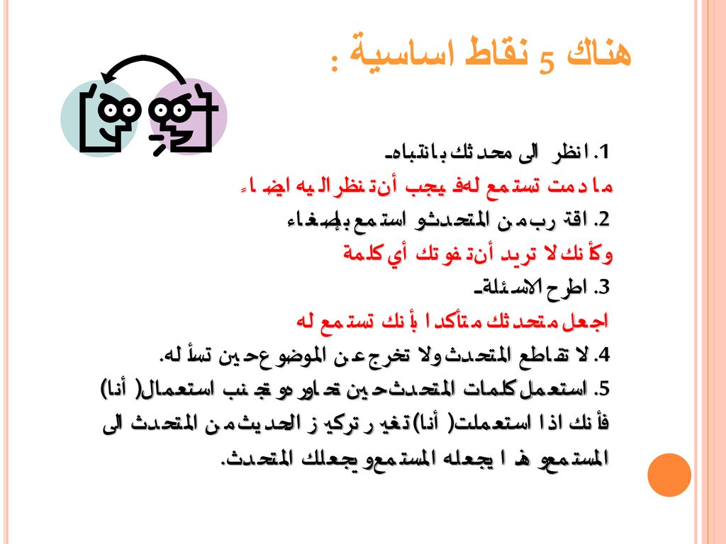 هناك 5 نقاط اساسية : 1. انظر الى محدثك بانتباه