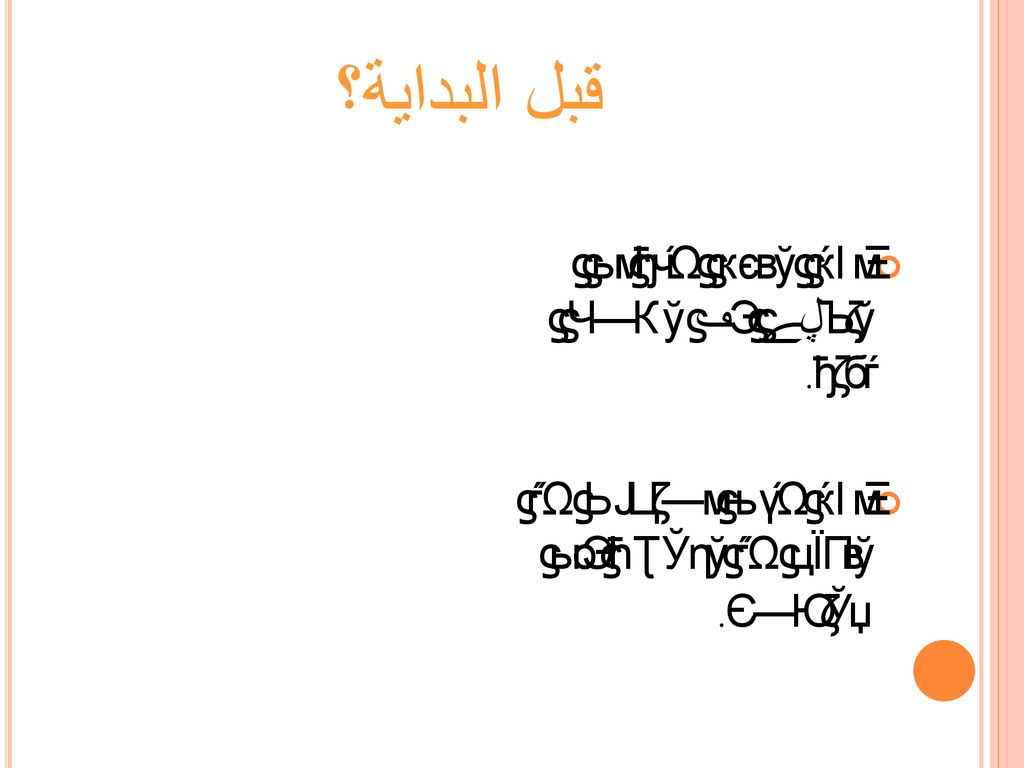 قبل البداية؟ الذي يقول أنه لن يتغير فلا يضيع وقته.