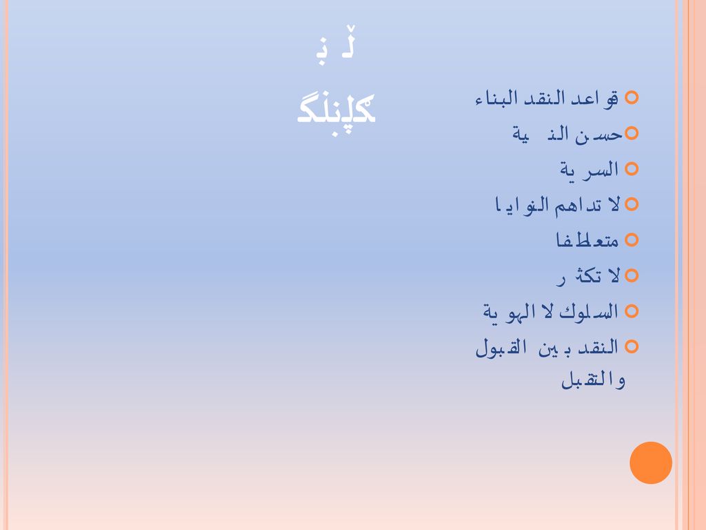 فن النقد قواعد النقد البناء حسن النية السرية لا تداهم النوايا متعاطفا